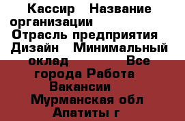 Кассир › Название организации ­ Burger King › Отрасль предприятия ­ Дизайн › Минимальный оклад ­ 20 000 - Все города Работа » Вакансии   . Мурманская обл.,Апатиты г.